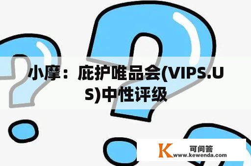 小摩：庇护唯品会(VIPS.US)中性评级