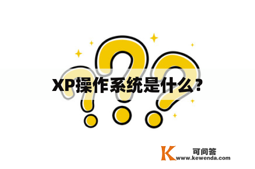XP操作系统是什么？