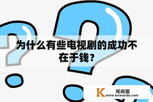 为什么有些电视剧的成功不在于钱？