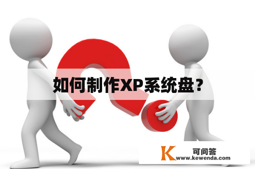 如何制作XP系统盘？