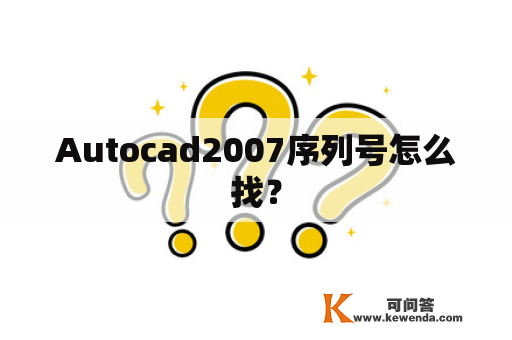 Autocad2007序列号怎么找？