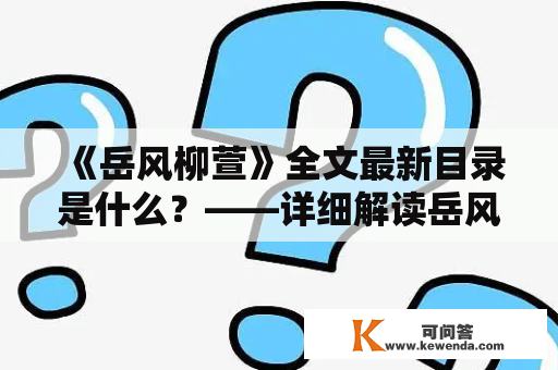 《岳风柳萱》全文最新目录是什么？——详细解读岳风柳萱最新章节目录