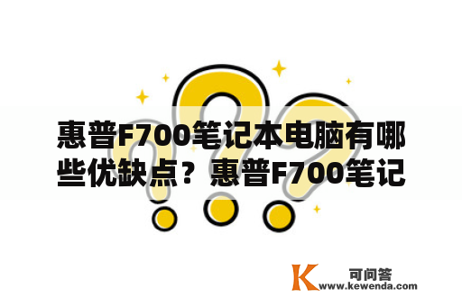 惠普F700笔记本电脑有哪些优缺点？惠普F700笔记本电脑优缺点