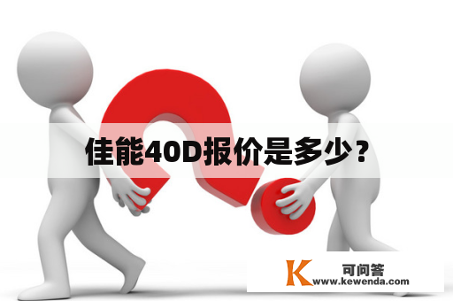 佳能40D报价是多少？