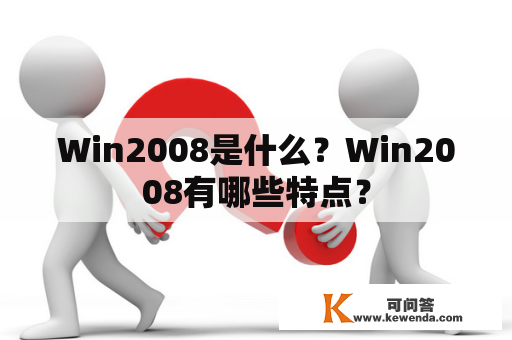 Win2008是什么？Win2008有哪些特点？