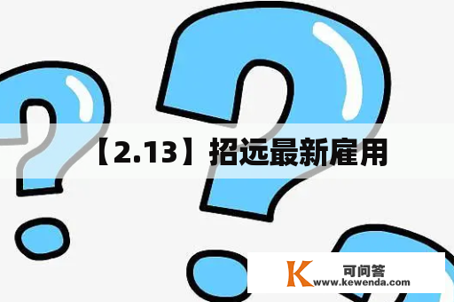 【2.13】招远最新雇用