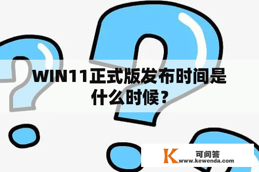 WIN11正式版发布时间是什么时候？