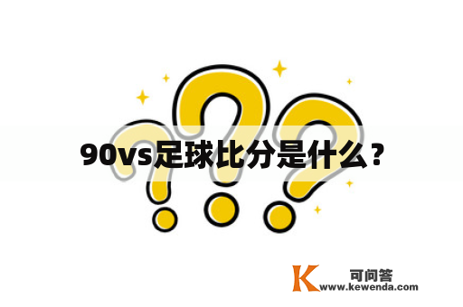 90vs足球比分是什么？