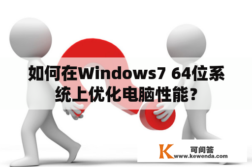如何在Windows7 64位系统上优化电脑性能？