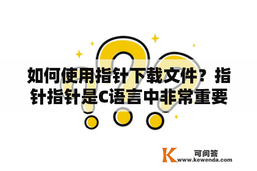 如何使用指针下载文件？指针指针是C语言中非常重要的概念，它是一个变量，存储的是另一个变量的地址。在下载文件时，指针可以帮助我们动态地分配内存空间，从而实现下载功能。下载下载是从网络上获取文件的过程，通常使用HTTP或FTP协议进行传输。在C语言中，我们可以使用libcurl库来实现下载功能。首先，我们需要通过指针动态分配内存空间来存储下载的文件内容。然后，使用libcurl库提供的API函数来下载文件并将其存储在我们分配的内存空间中。示例以下是一个使用指针下载文件的示例：#include &lt;stdio.h&gt;