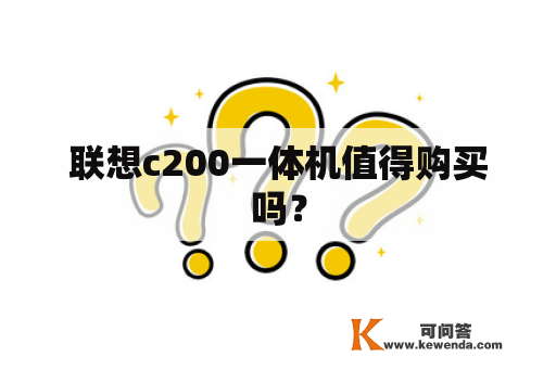 联想c200一体机值得购买吗？