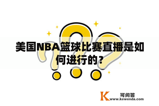 美国NBA篮球比赛直播是如何进行的？