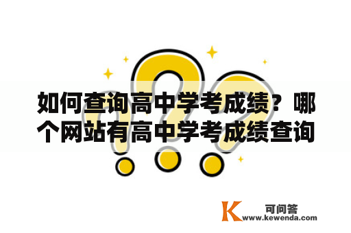 如何查询高中学考成绩？哪个网站有高中学考成绩查询入口？