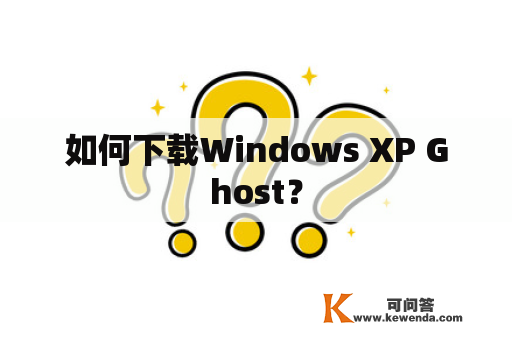 如何下载Windows XP Ghost？