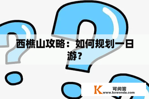 西樵山攻略：如何规划一日游？