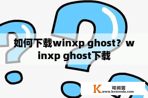 如何下载winxp ghost？winxp ghost下载