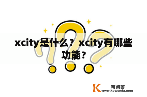 xcity是什么？xcity有哪些功能？