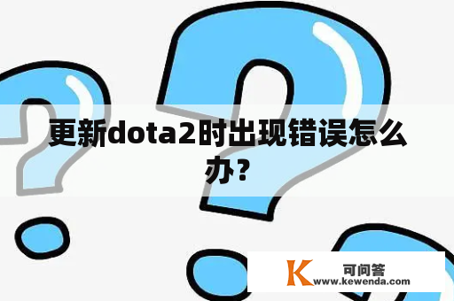 更新dota2时出现错误怎么办？