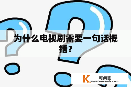 为什么电视剧需要一句话概括？