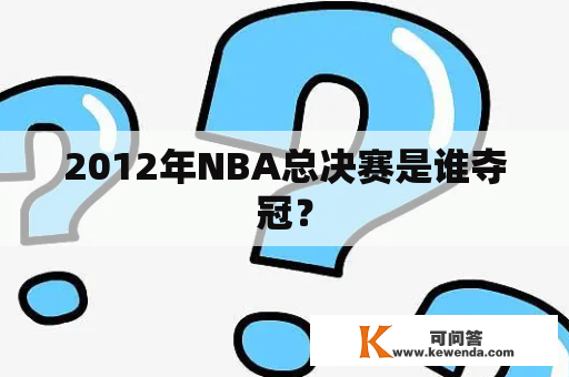 2012年NBA总决赛是谁夺冠？