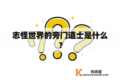 志怪世界的旁门道士是什么？