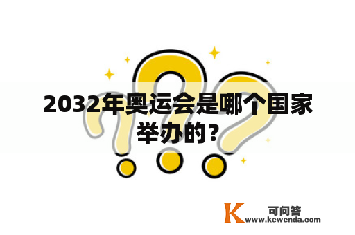 2032年奥运会是哪个国家举办的？