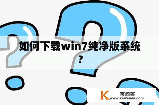 如何下载win7纯净版系统？