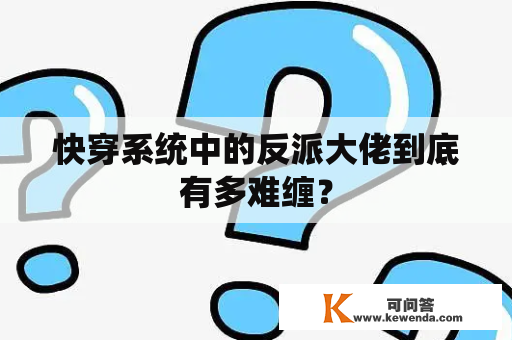 快穿系统中的反派大佬到底有多难缠？