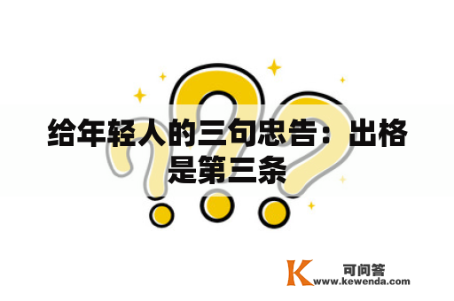 给年轻人的三句忠告：出格是第三条
