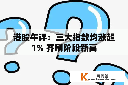 港股午评：三大指数均涨超1% 齐刷阶段新高