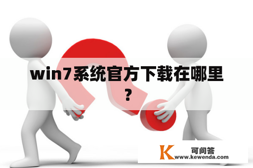 win7系统官方下载在哪里？