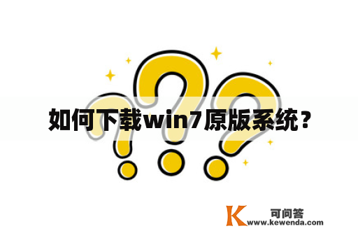 如何下载win7原版系统？