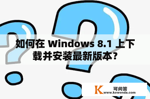 如何在 Windows 8.1 上下载并安装最新版本？