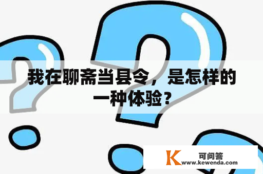 我在聊斋当县令，是怎样的一种体验？