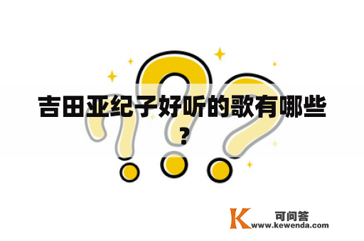 吉田亚纪子好听的歌有哪些？