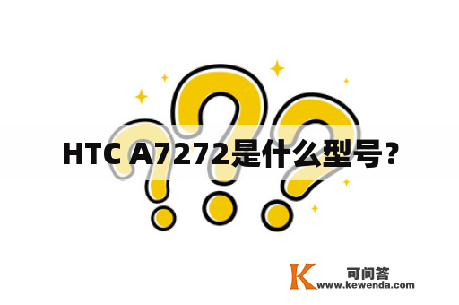 HTC A7272是什么型号？