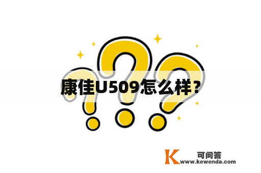 康佳U509怎么样？