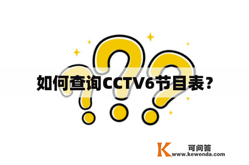 如何查询CCTV6节目表？