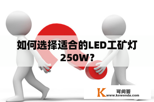 如何选择适合的LED工矿灯250W？