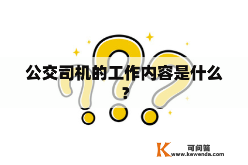 公交司机的工作内容是什么？