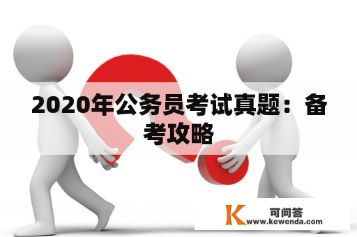 2020年公务员考试真题：备考攻略