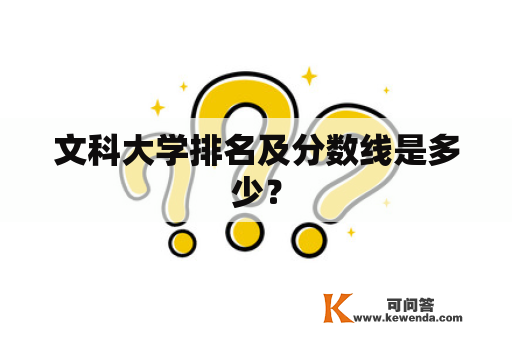 文科大学排名及分数线是多少？