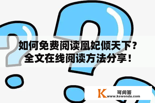 如何免费阅读凰妃倾天下？全文在线阅读方法分享！