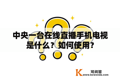 中央一台在线直播手机电视是什么？如何使用？