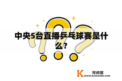 中央5台直播乒乓球赛是什么？