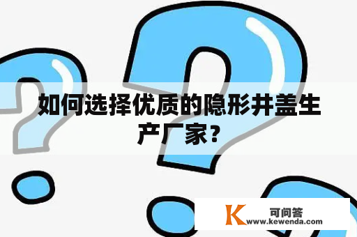 如何选择优质的隐形井盖生产厂家？