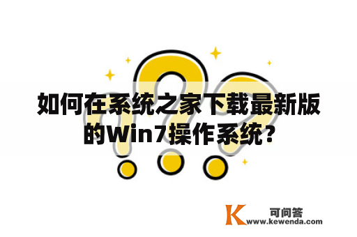 如何在系统之家下载最新版的Win7操作系统？