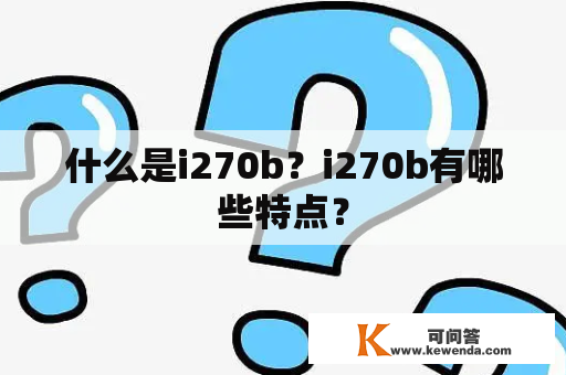 什么是i270b？i270b有哪些特点？