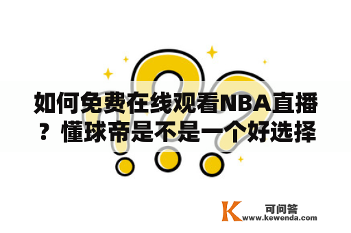 如何免费在线观看NBA直播？懂球帝是不是一个好选择？