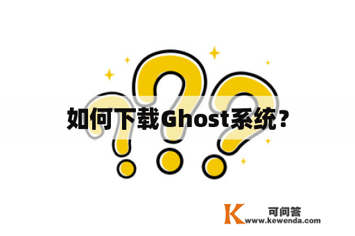 如何下载Ghost系统？